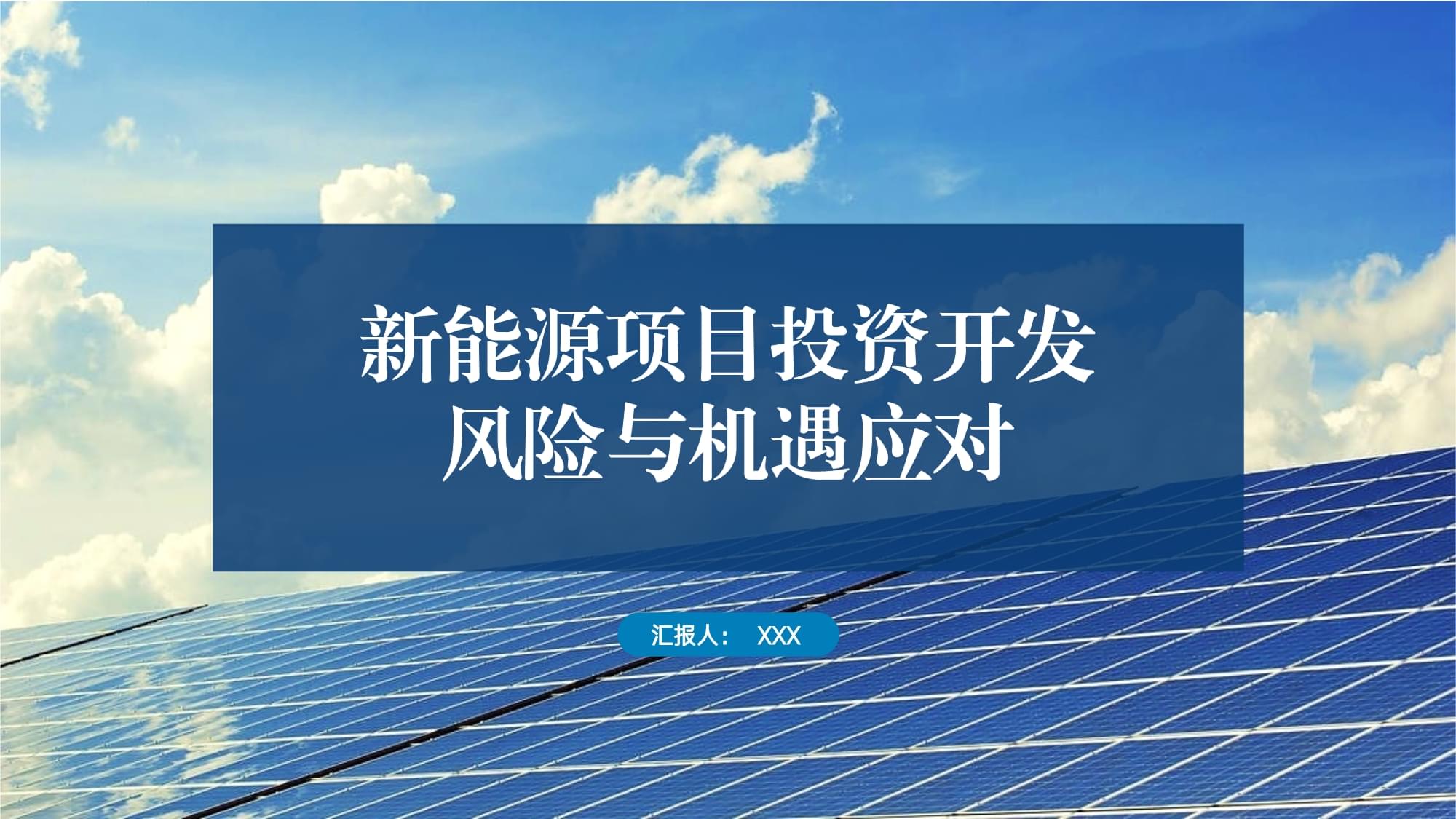 新能源項目投資開發(fā)的風(fēng)險與機(jī)遇應(yīng)對